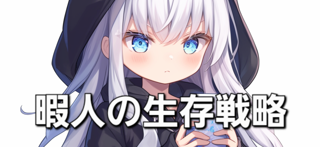 暇人の生存戦略